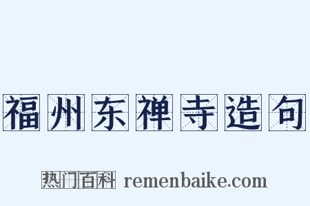 福州东禅寺造句是什么意思的图片